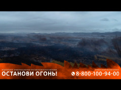 ОСТАНОВИ ОГОНЬ!